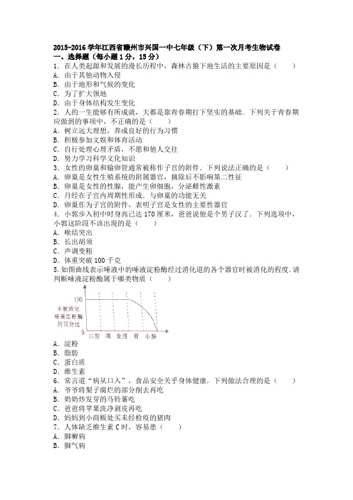 江西省赣州市兴国一中2015-2016学年下学期七年级(下)第一次月考生物试卷(解析版)