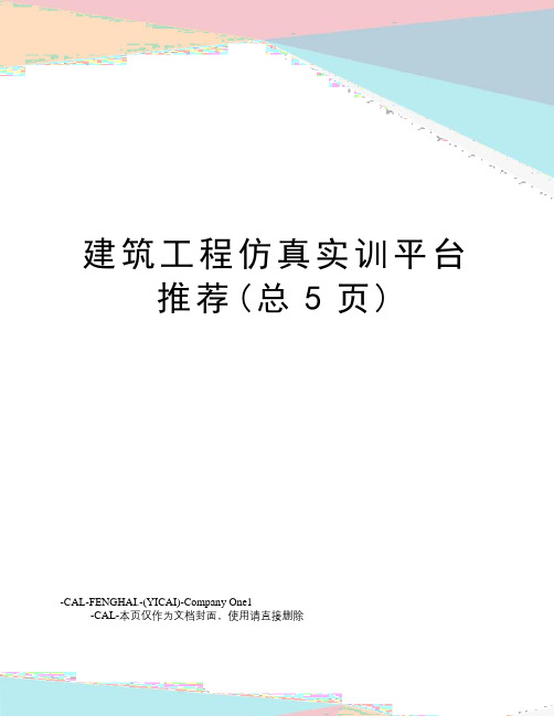 建筑工程仿真实训平台推荐