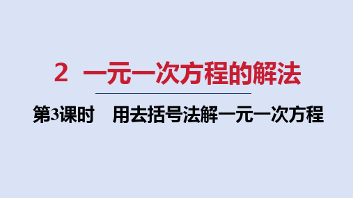 北师大版七年级数学上册  第五章3 用去括号法解一元一次方程