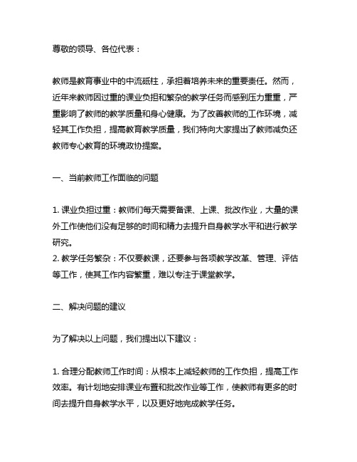 关于教师减负还教师专心教育的环境政协提案