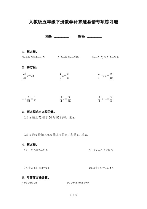 人教版五年级下册数学计算题易错专项练习题