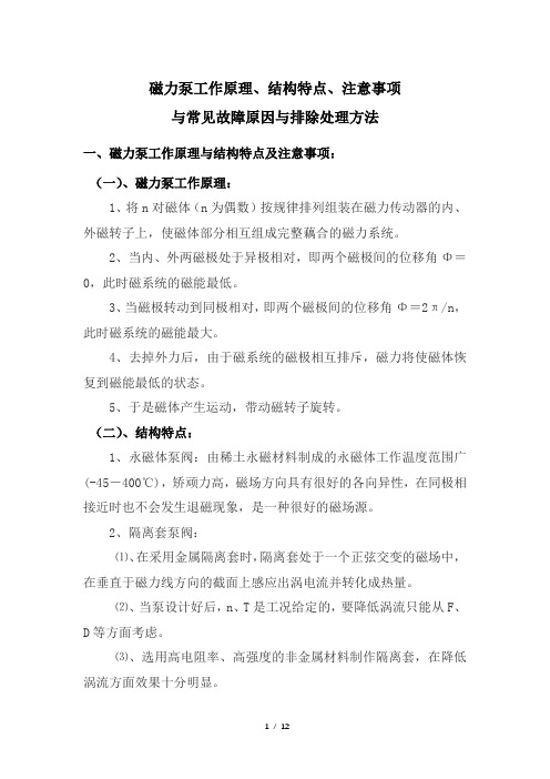 磁力泵工作原理、结构特点、注意事项与常见故障原因与排除处理方法