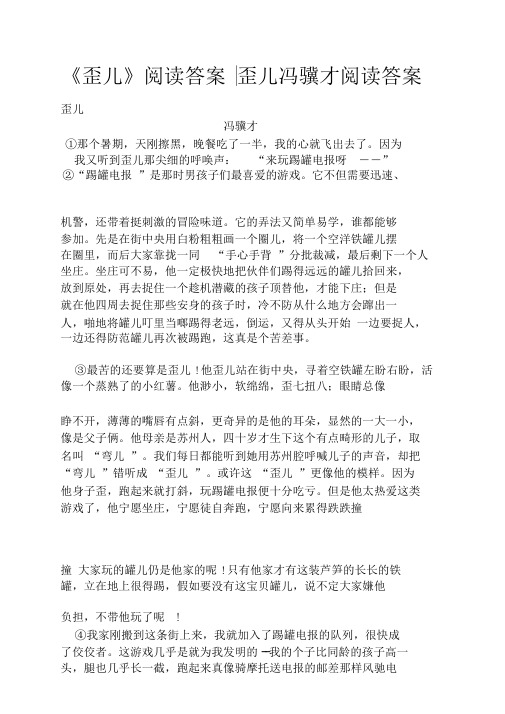 《歪儿》阅读答案歪儿冯骥才阅读答案