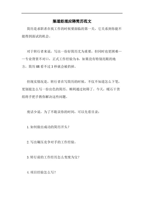 渠道经理应聘简历范文