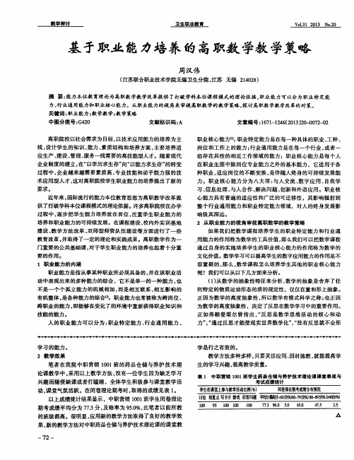 基于职业能力培养的高职数学教学策略