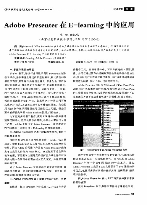 Adobe Presenter在E-learning中的应用