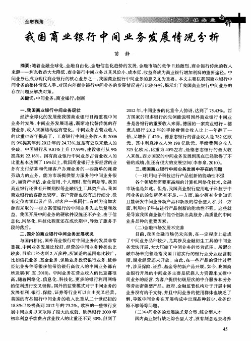 我国商业银行中间业务发展情况分析