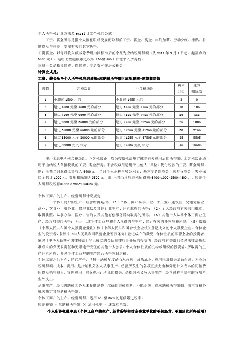 个人所得税计算方法及excel计算个税的公式