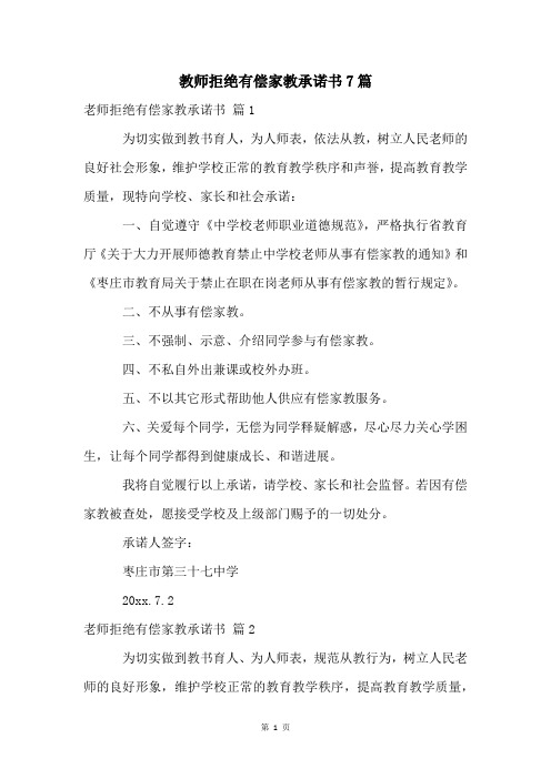 教师拒绝有偿家教承诺书7篇