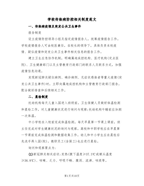 学校传染病防控相关制度范文（3篇）