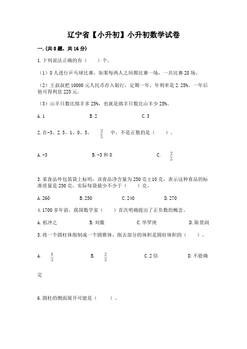 辽宁省【小升初】小升初数学试卷附参考答案(完整版)