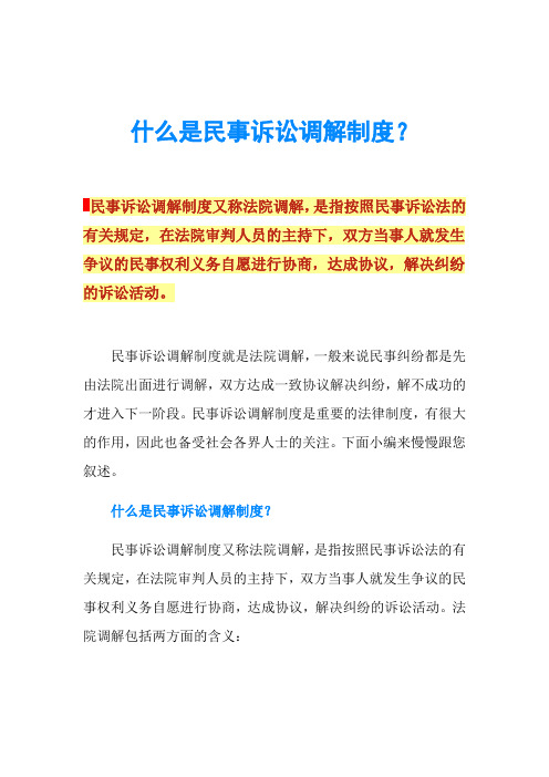 什么是民事诉讼调解制度？