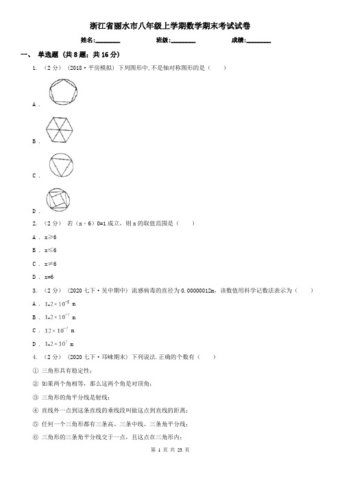 浙江省丽水市八年级上学期数学期末考试试卷