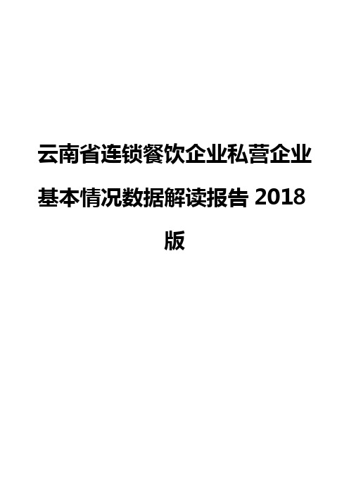 云南省连锁餐饮企业私营企业基本情况数据解读报告2018版