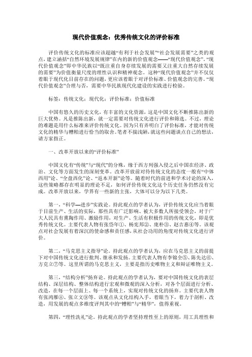 现代价值观念：优秀传统文化的评价标准