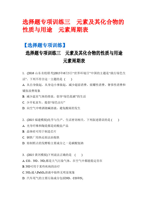 高考化学二轮复习配套文档：选择题专项训练三 元素及其化合物的性质与用途 元素周期表含答案