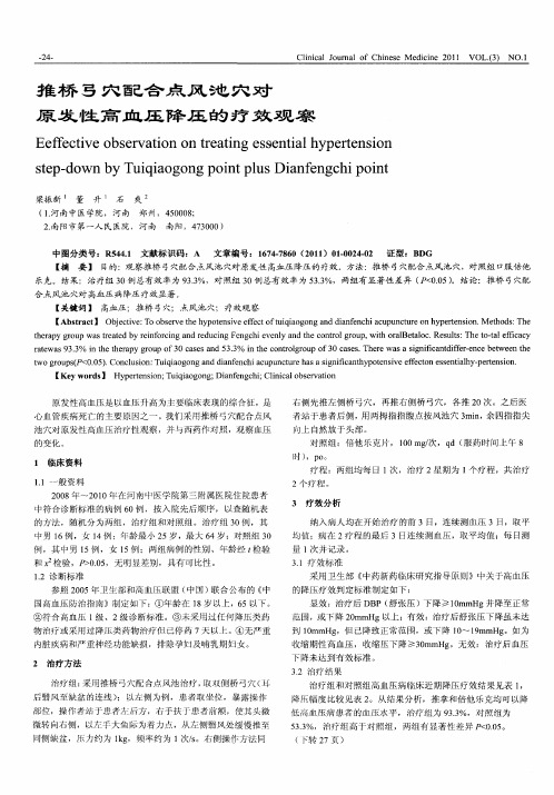 推桥弓穴配合点风池穴对原发性高血压降压的疗效观察