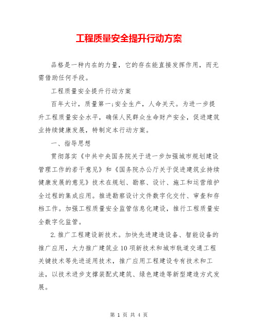 工程质量安全提升行动方案