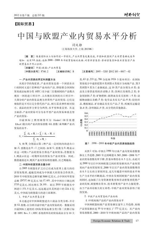 中国与欧盟产业内贸易水平