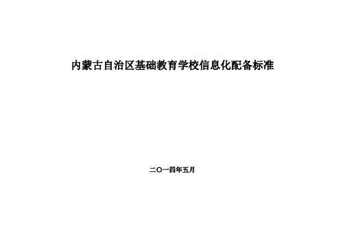 内蒙古自治区基础教育学校信息化配备标准