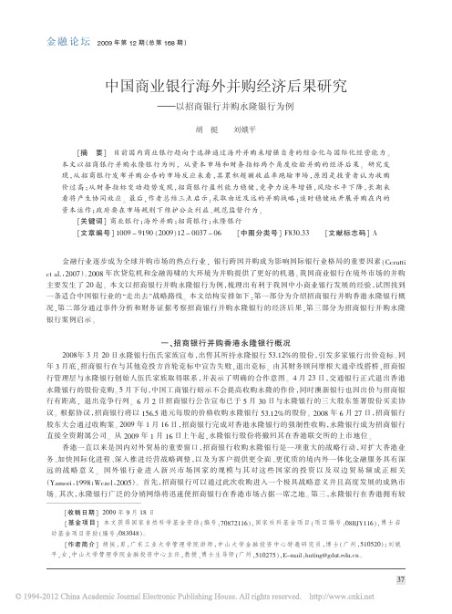 中国商业银行海外并购经济后果研究——以招商银行并购永隆银行为例