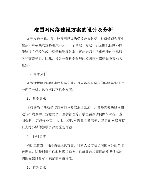 校园网网络建设方案的设计及分析