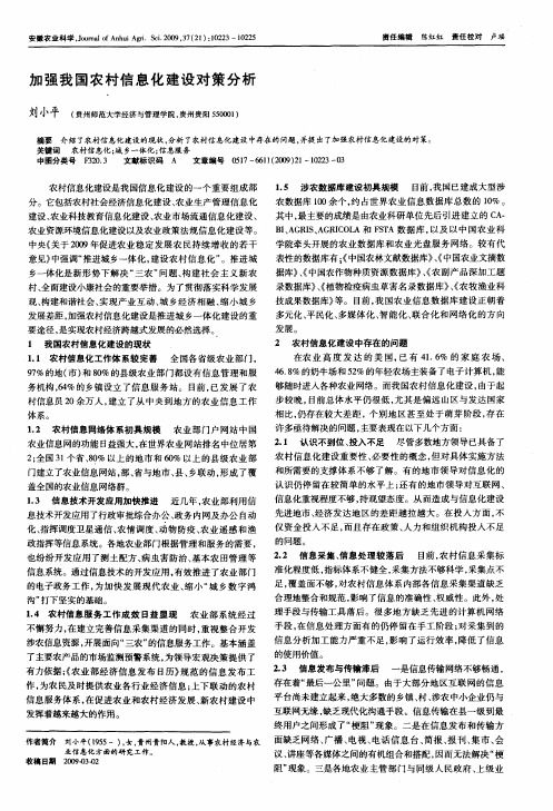 加强我国农村信息化建设对策分析