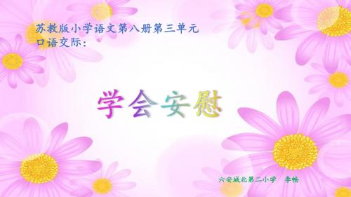 学会安慰(省一等奖)