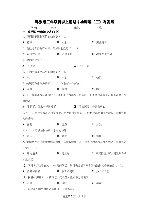 粤教版三年级科学上册期末检测卷(三)有答案