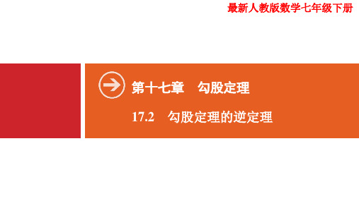 最新人教版八年级数学下册 17-2 勾股定理的逆定理