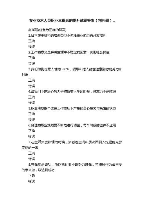 专业技术人员职业幸福感的提升试题答案（判断题）..