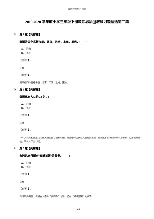 2019-2020学年度小学三年级下册政治思品浙教版习题精选第二篇