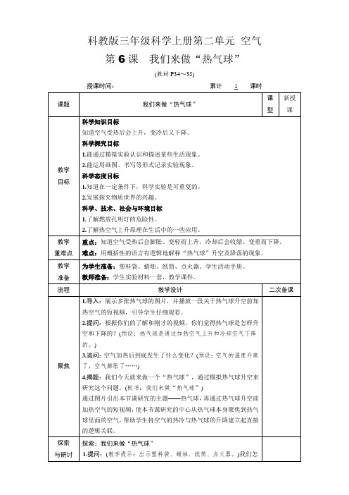 科教版三年级科学上册第二单元 空气第6课 我们来做“热气球