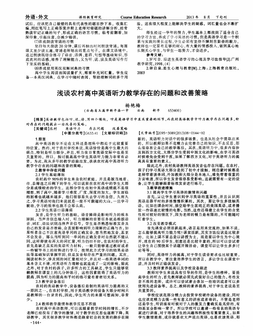 浅谈农村高中英语听力教学存在的问题和改善策略