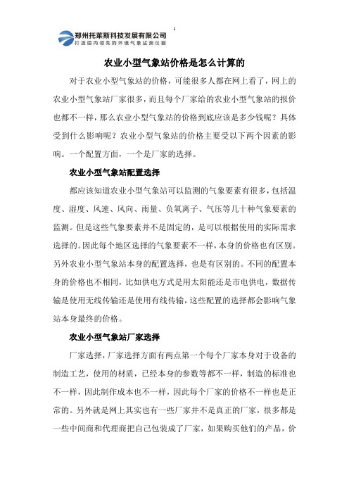 农业小型气象站价格是怎么计算的