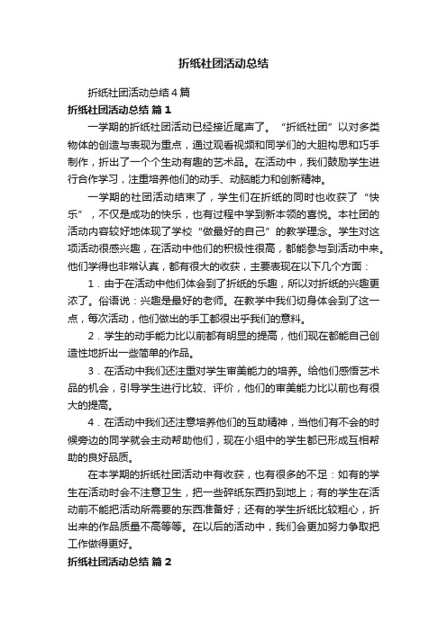 折纸社团活动总结4篇