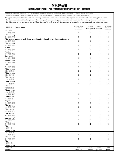 学员评估表