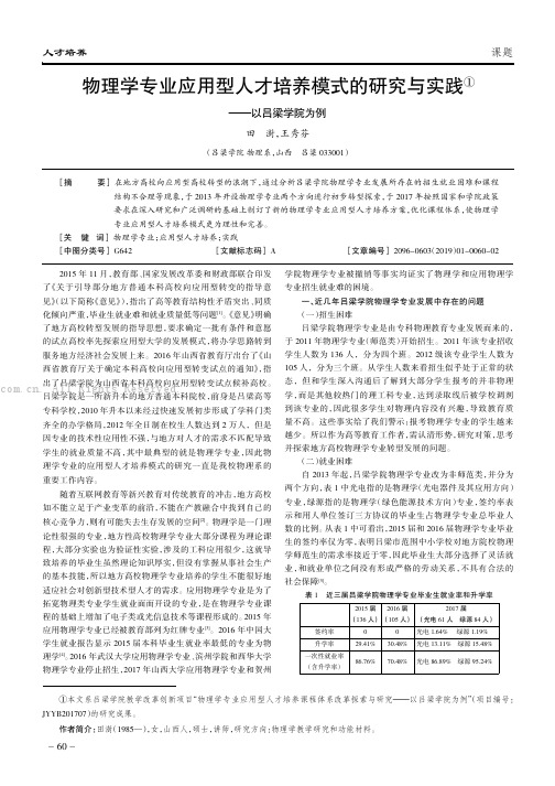 物理学专业应用型人才培养模式的研究与实践———以吕梁学院为例