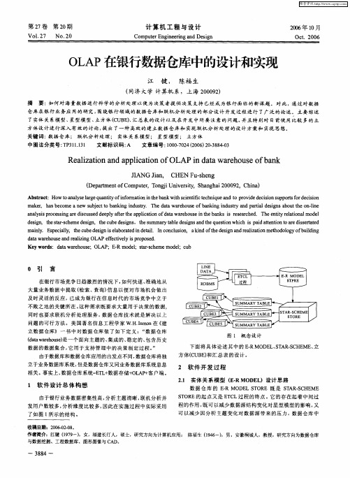 OLAP在银行数据仓库中的设计和实现