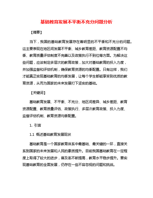 基础教育发展不平衡不充分问题分析