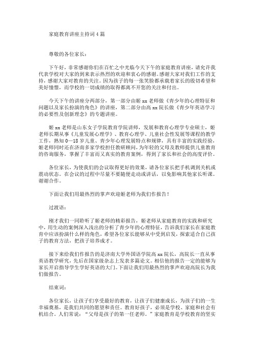 最新家庭教育讲座主持词