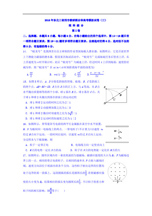 东北三省四市教研联合体2016届高三第三次模拟考试理综