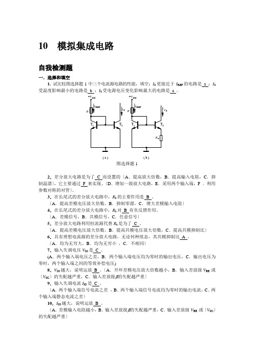 模电(李国立)10章习题答案