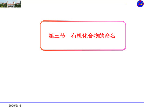 高中化学人教版选修五第一章第三节 有机化合物的命名