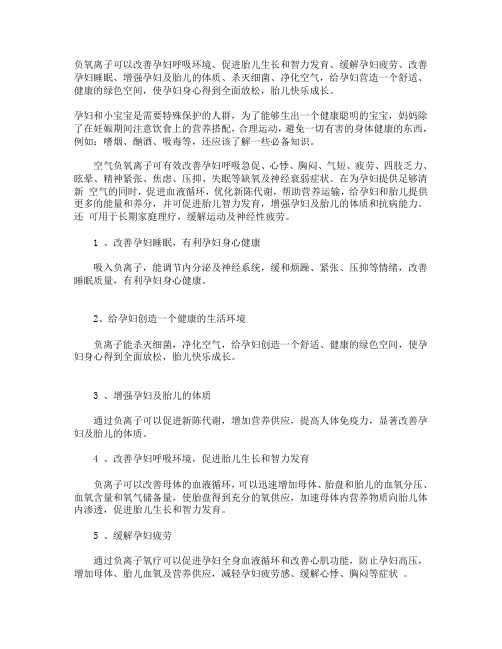 负离子保护孕妇的原理是什么?