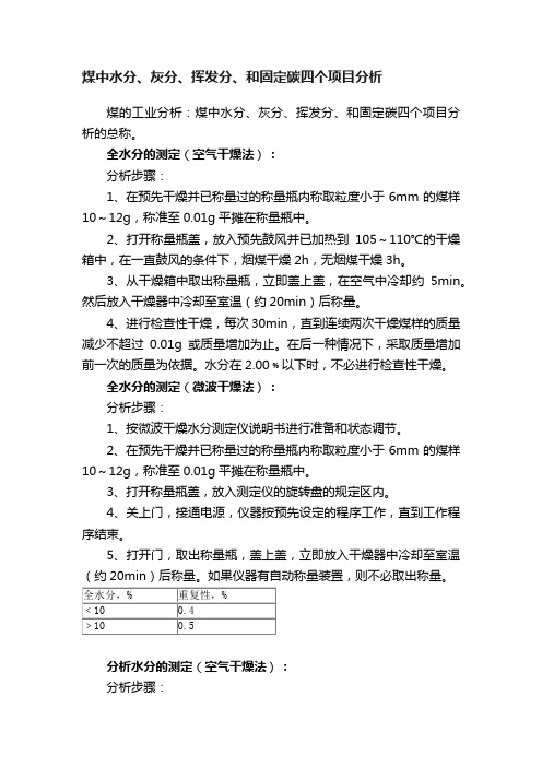 煤中水分、灰分、挥发分、和固定碳四个项目分析