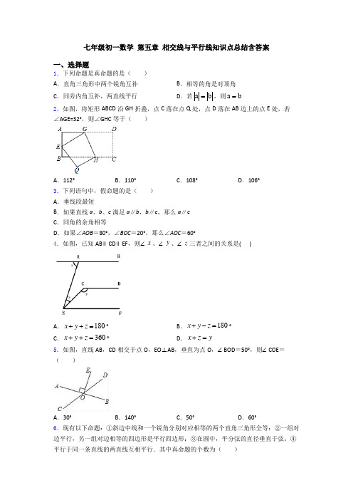 七年级初一数学 第五章 相交线与平行线知识点总结含答案