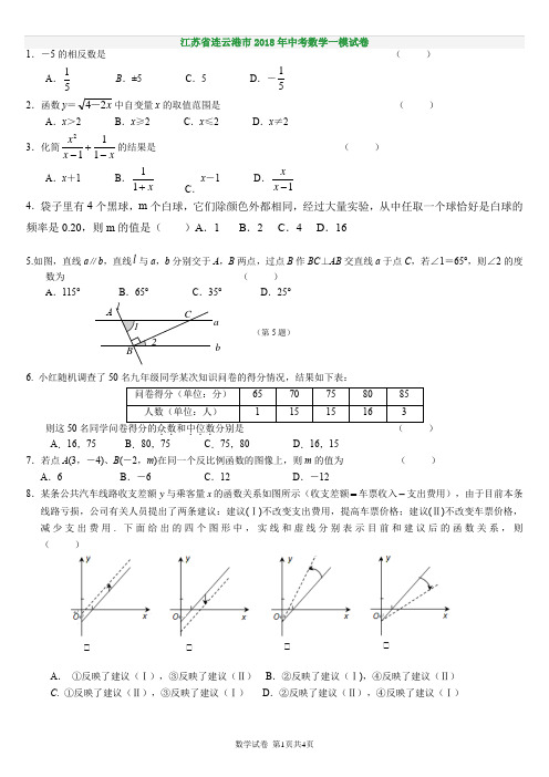 江苏省连云港市2018年中考数学一模试卷