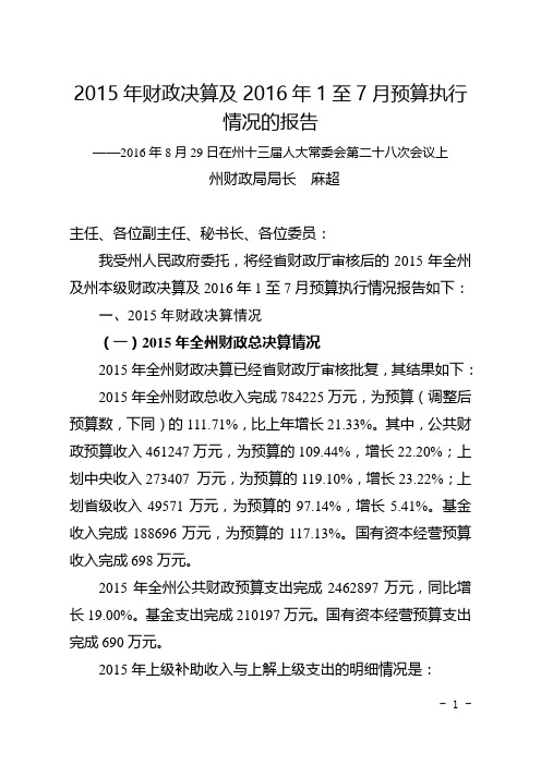 2015年财政决算及2016年1至7月预算执行情况的报告