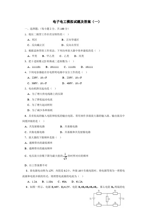 电子电工模拟试题及答案(一)